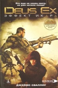 постер аудиокниги Deus Ex. Эффект Икара - Джеймс Сваллоу