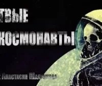 постер аудиокниги Мертвые космонавты - Анастасия Шалункова