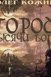 постер аудиокниги Город тысячи богов - Олег Кожин
