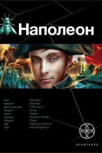 постер аудиокниги Наполеон 1 Путь к славе - Игорь Пронин