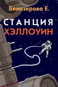 постер аудиокниги Станция Хэллоуин - Екатерина Белозерова