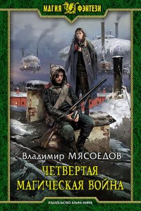 постер аудиокниги Ведьмак двадцать третьего века 2 Четвертая магическая война - Владимир Мясоедов
