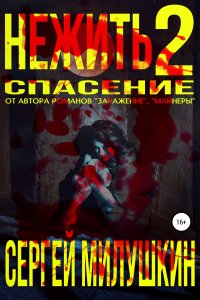 постер аудиокниги Нежить 2 Спасение - Сергей Милушкин
