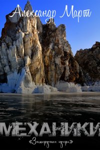 Механики Том 12 Замерзшее озеро - Александр Март