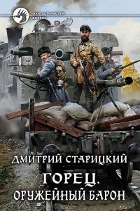 постер аудиокниги Горец 2 Оружейный барон - Дмитрий Старицкий