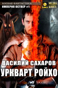 Империя Оствер 1 Уркварт Ройхо - Василий Сахаров