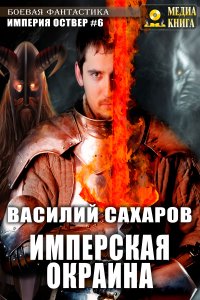 постер аудиокниги Империя Оствер 6 Имперская окраина - Василий Сахаров