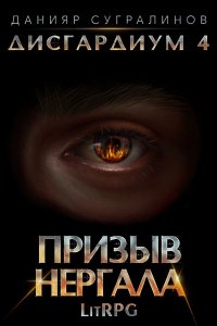 постер аудиокниги Дисгардиум 4 Призыв Нергала - Данияр Сугралинов