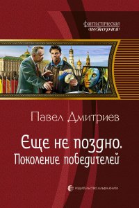 постер аудиокниги Еще не поздно 1 Поколение победителей - Павел Дмитриев