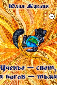 постер аудиокниги Замуж с осложнениями 4 Ученье – свет, а богов – тьма - Юлия Жукова