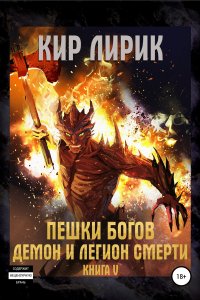 постер аудиокниги Пешки Богов 5 Демон и легион смерти - Кир Лирик