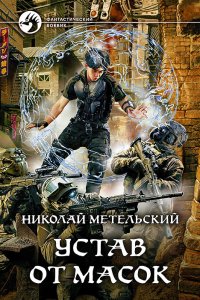 постер аудиокниги Маски 9 Устав от масок - Николай Метельский