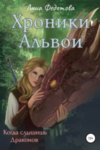 постер аудиокниги Хроники Альвои 1 Когда слышишь драконов - Анна Федотова