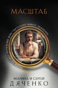 постер аудиокниги Масштаб - Марина и Сергей Дяченко