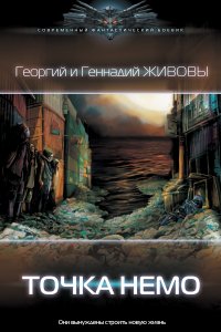 постер аудиокниги Точка Немо - Георгий и Геннадий Живовы