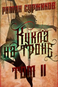 постер аудиокниги Полари 8. Кукла на троне. Том II - Роман Суржиков