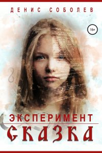 постер аудиокниги Эксперимент «Сказка» - Денис Соболев