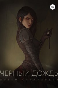 постер аудиокниги Черный дождь - Артем Скороходов