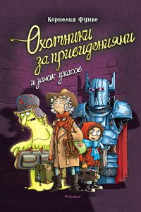 постер аудиокниги Охотники за привидениями и замок ужасов - Корнелия Функе