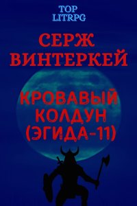 постер аудиокниги Эгида 11. Кровавый колдун - Серж Винтеркей
