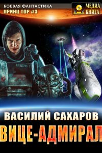 постер аудиокниги Тор 3. Вице-адмирал - Василий Сахаров