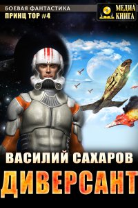 постер аудиокниги Тор 4. Диверсант - Василий Сахаров