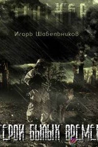 постер аудиокниги Герои былых времен - Игорь Шабельников
