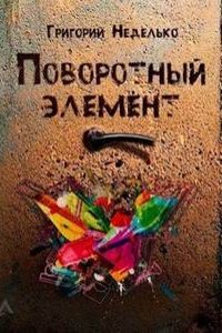 постер аудиокниги Поворотный элемент - Григорий Неделько