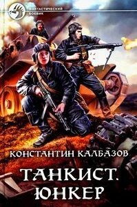 постер аудиокниги Танкист 1. Юнкер - Константин Калбазов