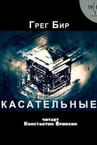 постер аудиокниги Касательные - Грег Бир