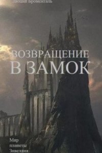 постер аудиокниги Возвращение в замок - Люций Броменталь