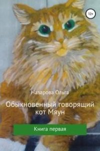Обыкновенный говорящий кот Мяун. Книга 1 - Ольга Назарова