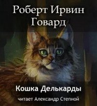 постер аудиокниги Кошка Делькарды - Роберт Говард