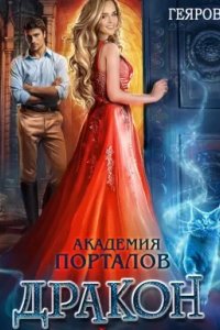 постер аудиокниги Академия порталов 1 Дракон за моей дверью - Ная Геярова