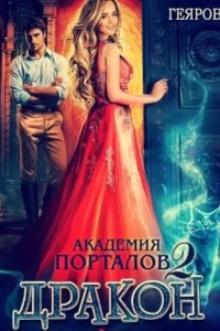постер аудиокниги Академия порталов 2 Дракон за моей дверью - Ная Геярова