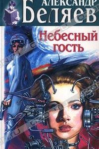 постер аудиокниги Небесный гость - Александр Беляев