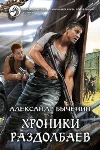 постер аудиокниги Хроники раздолбаев - Александр Быченин