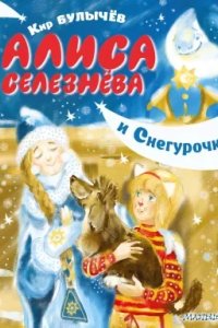 постер аудиокниги Алиса Селезнева. Алиса Селезнёва и Снегурочка - Кир Булычев