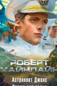 постер аудиокниги Астронавт Джонс - Роберт Хайнлайн