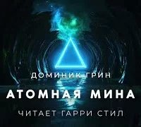 постер аудиокниги Атомная мина - Доминик Грин