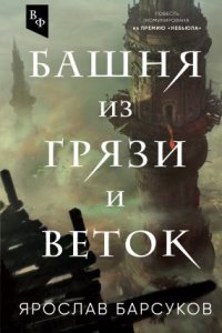 постер аудиокниги Башня из грязи и веток - Ярослав Барсуков