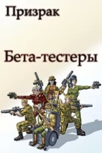 постер аудиокниги Бета-тестеры - Николай Ромашов