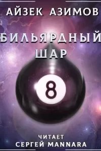 постер аудиокниги Бильярдный шар - Айзек Азимов