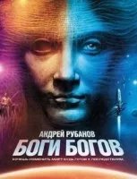постер аудиокниги Боги богов - Андрей Рубанов