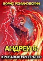 постер аудиокниги Андрей 6 Кровавый Император - Борис Романовский