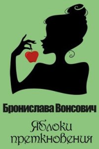 постер аудиокниги Яблоки преткновения - Бронислава Вонсович