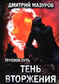 постер аудиокниги Теневой путь 8 Тень вторжения - Дмитрий Мазуров