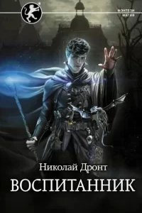 постер аудиокниги Воспитанник - Николай Дронт