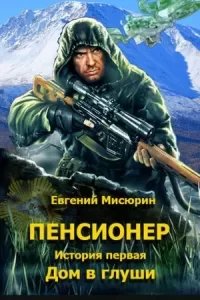 постер аудиокниги Пенсионер 1-3 - Евгений Мисюрин
