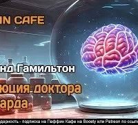 постер аудиокниги Эволюция доктора Полларда - Эдмонд Гамильтон